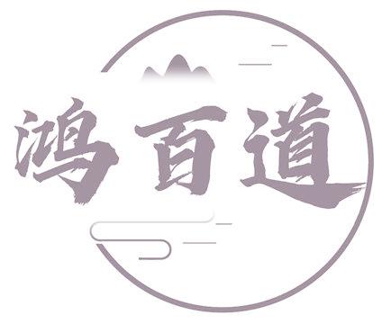 鸿百道