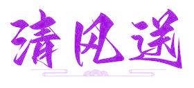 清风送