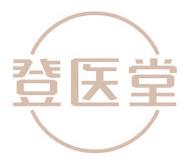 登医堂