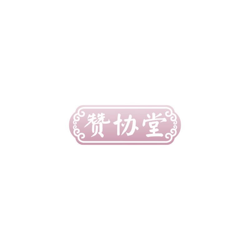 赞协堂