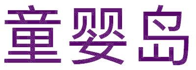 童婴岛