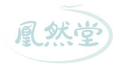 凰然堂