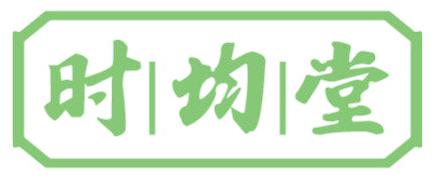 时均堂