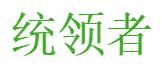 统领者