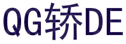 QG轿DE