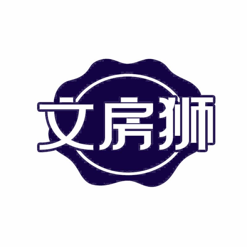 文房狮