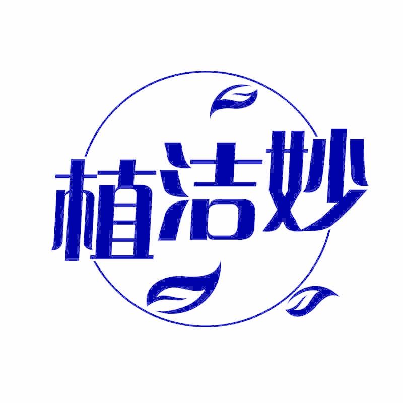 植洁妙