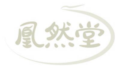 凰然堂