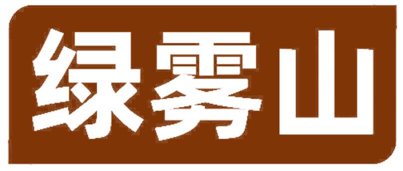 绿雾山