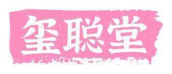 玺聪堂