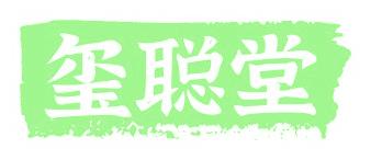 玺聪堂