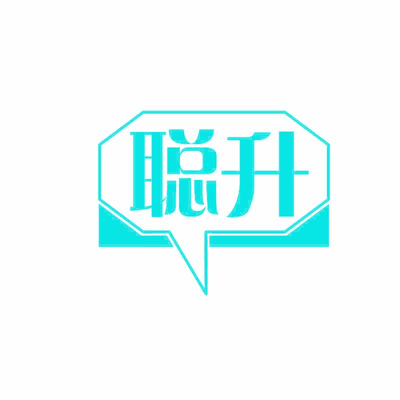 聪升