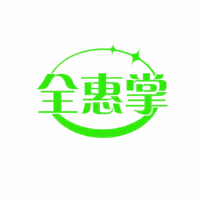 全惠掌