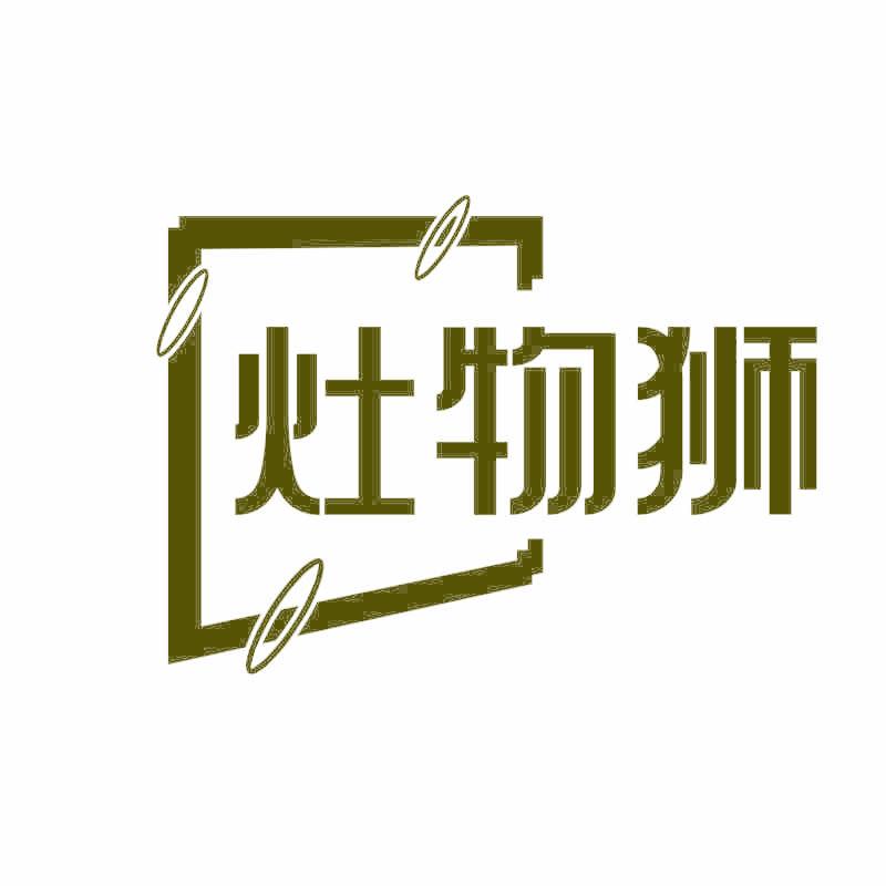 灶物狮