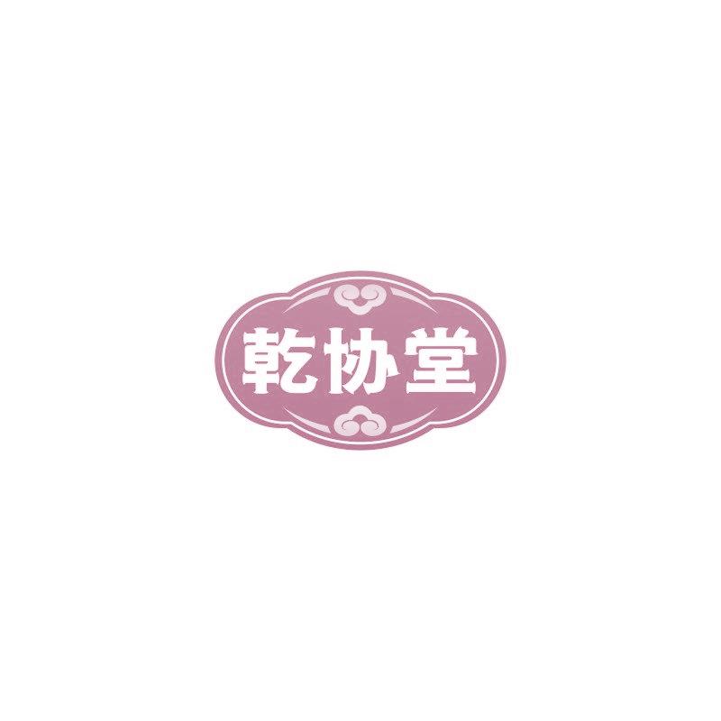 乾协堂