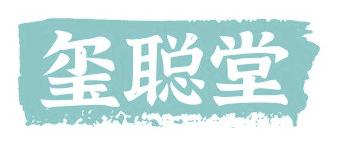 玺聪堂