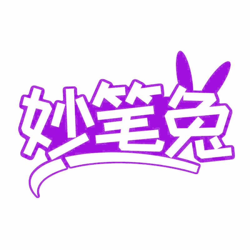 妙笔兔