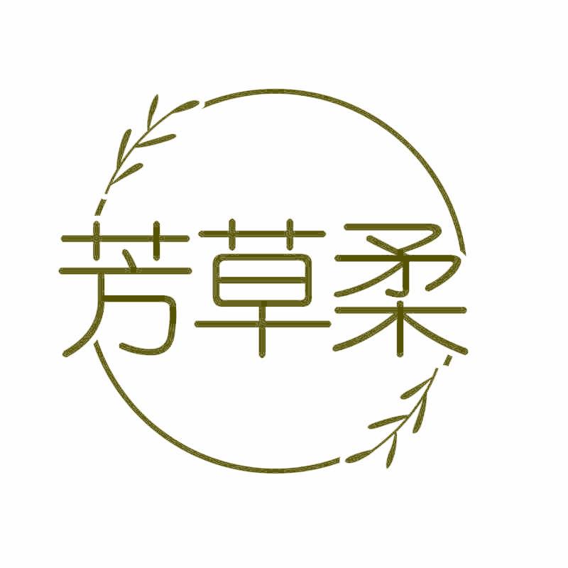 芳草柔