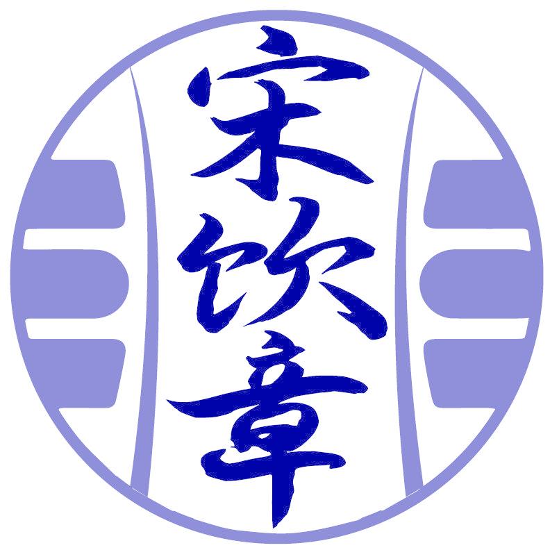 宋饮章