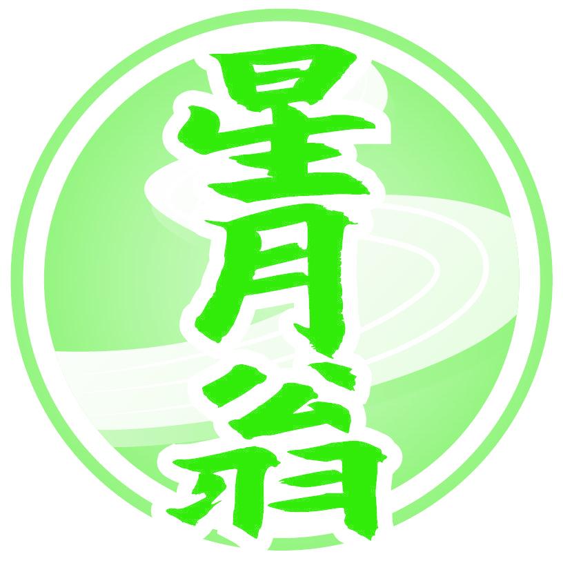 星月翁
