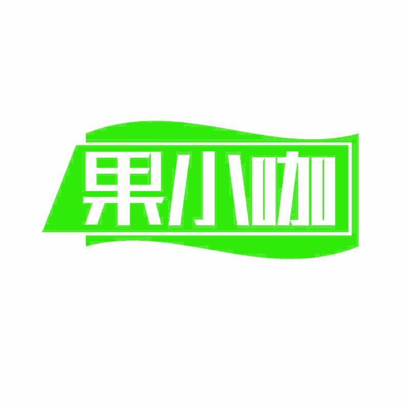 果小咖