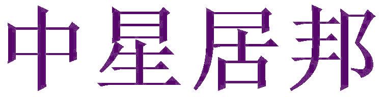 中星居邦