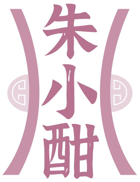 朱小酣