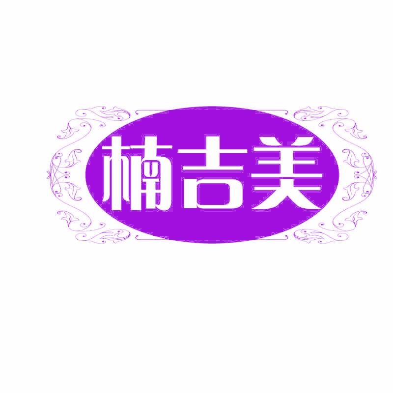楠吉美