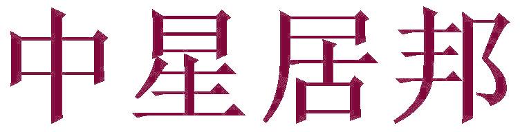 中星居邦