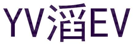 YV滔EV
