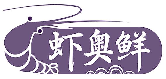 虾奥鲜