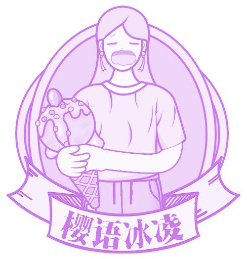 樱语冰凌