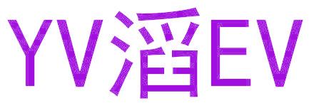 YV滔EV