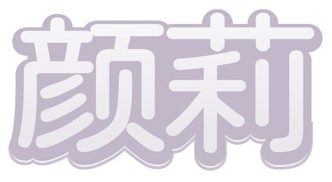 颜莉
