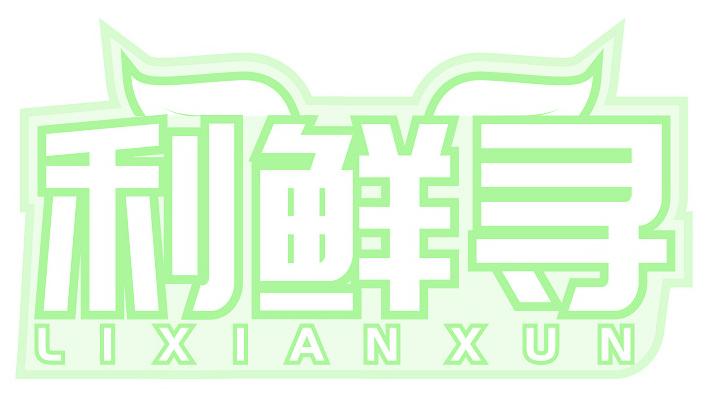 利鲜寻