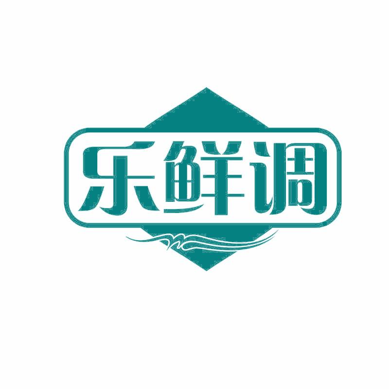 乐鲜调