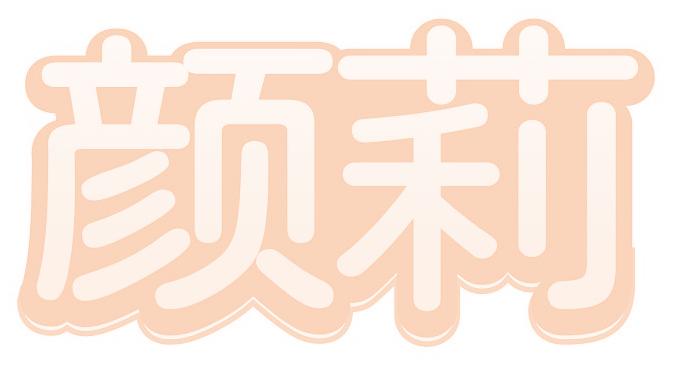 颜莉