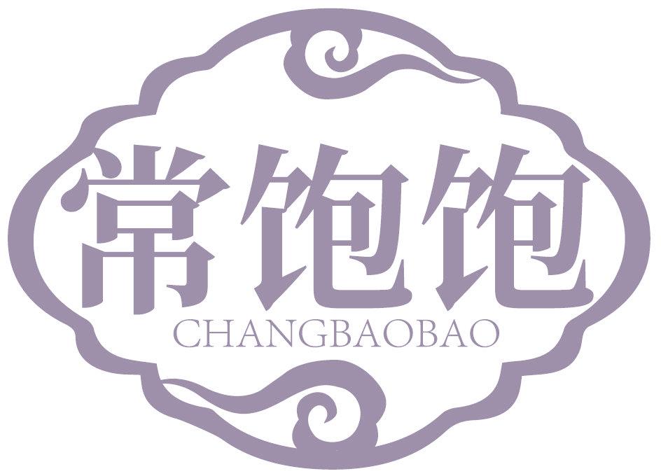 常飽飽