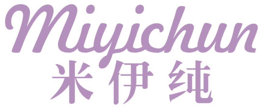 米伊纯
