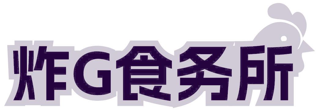 炸G食务所