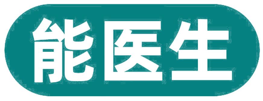 能医生