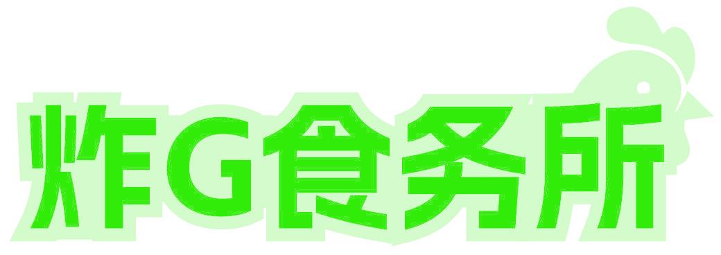 炸G食务所