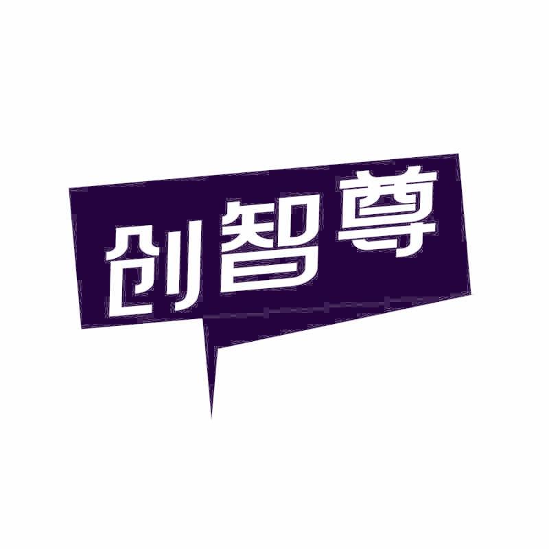 创智尊
