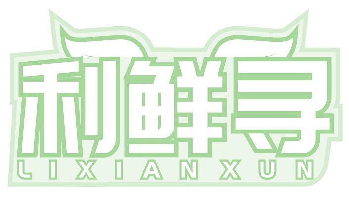 利鲜寻