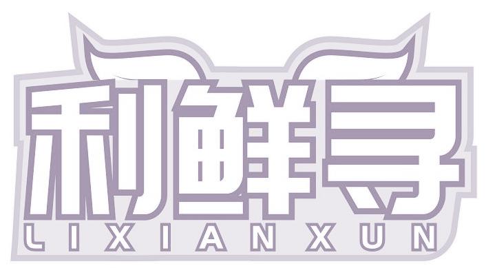 利鲜寻