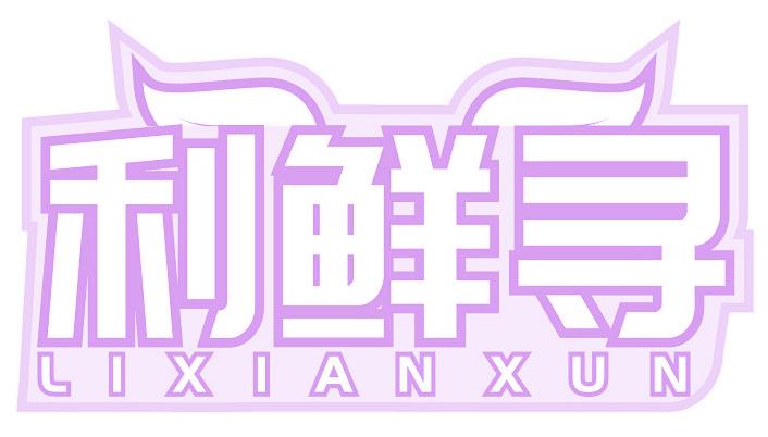 利鲜寻