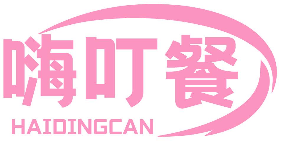 嗨叮餐