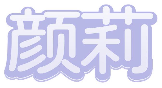 颜莉