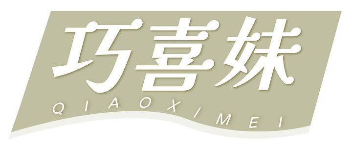 巧喜妹