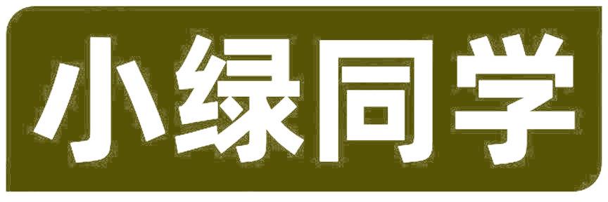 小绿同学